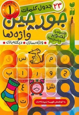  کتاب جورچین واژه ها 01