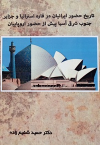 تاریخ حضور ایرانیان در جزایر جنوب شرقی آسیا و قاره استرالیا - نویسنده: حمید شفیع زاده - ناشر: بوستان مهر