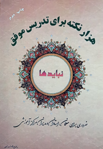 هزار نکته (نباید) برای تدریس موفق - نویسنده: رفیع اله ثرائی وردنجانی - ناشر: سنجش و دانش
