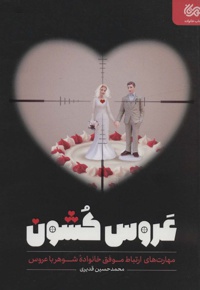 عروس کشون - ناشر: قبسات - نویسنده: محمدحسین قدیری