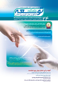 ماهنامه توسعه فناوری های نوین پزشکی (24) - ناشر: توسعه فناوری های نوین پزشکی