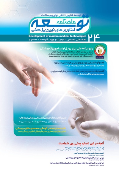 ماهنامه توسعه فناوری های نوین پزشکی (24) - ناشر: توسعه فناوری های نوین پزشکی