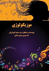 موزیکولوژی - نویسنده: سیدسعید ابوذریان - ناشر: بوستان مهر
