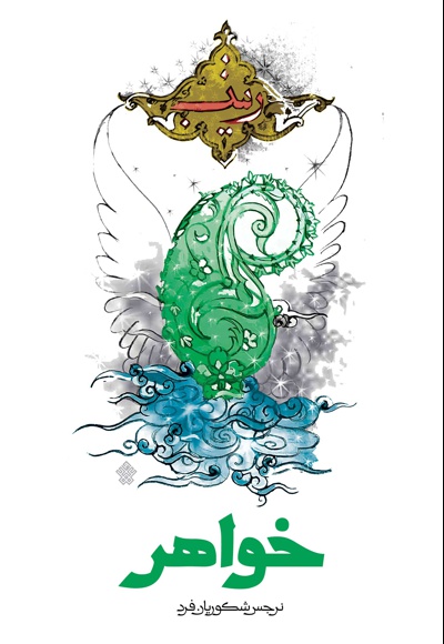 خواهر