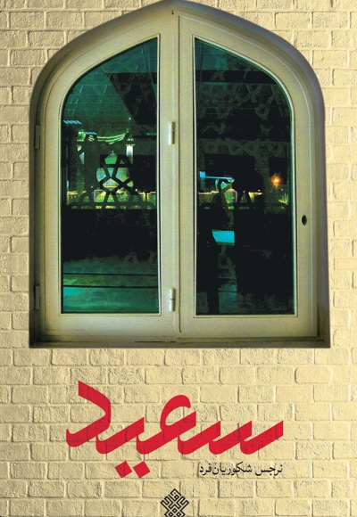 سعید
