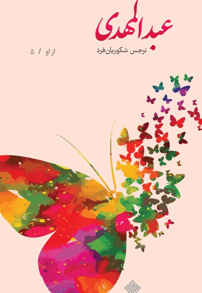 عبدالمهدی