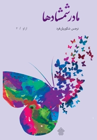 مادر شمشادها