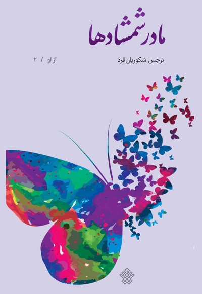 مادر شمشادها