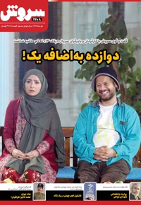 سروش بزرگسال دیماه 1400