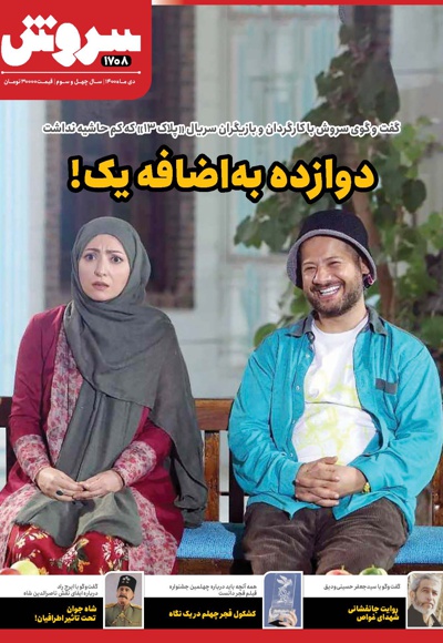 سروش بزرگسال دیماه 1400