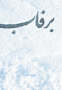 برفاب