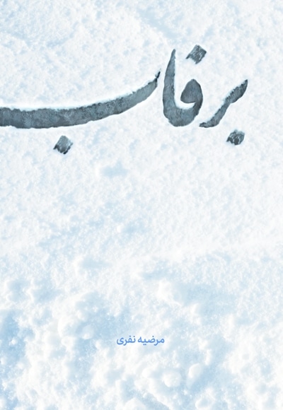 برفاب
