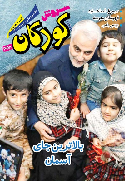 سروش کودکان دی ماه 1400 - مدیرمسئول: ابراهیم شمشیری - سردبیر: علی گنج کریمی