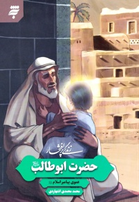 زندگی پرافتخار حضرت ابوطالب علیه السلام - نویسنده: محمدمحمدی اشتهاردی - ناشر: به نشر