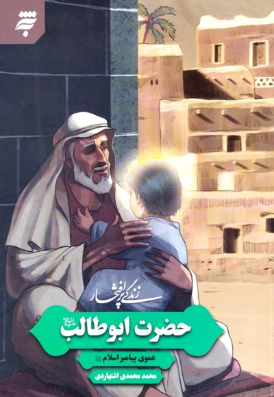  کتاب زندگی پرافتخار حضرت ابوطالب علیه السلام
