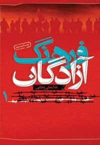 فرهنگ آزادگان جلد اول - ناشر: سوره مهر - نویسنده: غلامعلی رجایی