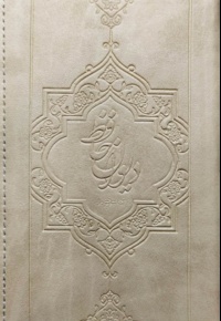 گنجینه معارف دیوان حافظ پالتویی