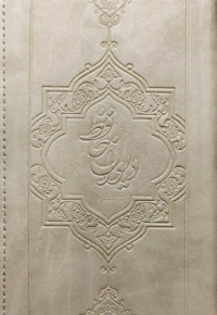 گنجینه معارف دیوان حافظ پالتویی