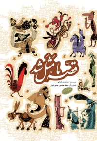 قصه ما مثل شد (جلدهای ششم تا دهم) - نویسنده: محمد میرکیانی - تصویرگر: محمدحسین صلواتیان