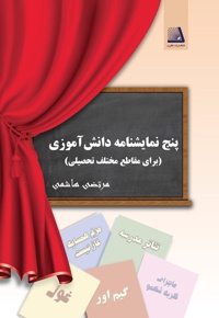 پنج نمایشنامه دانش آموزی