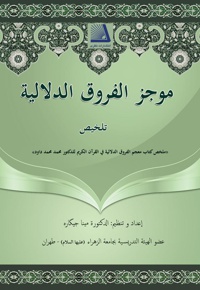 موجز الفروق الدلالیه فی القرآن الکریم - نویسنده: مینا جیگاره - ناشر: نظری