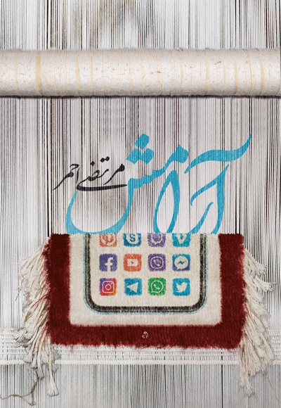 آرامش آرامش -