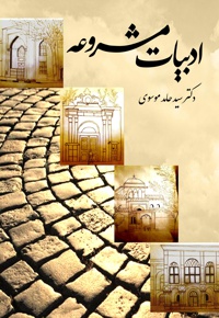 ادبیات مشروعه