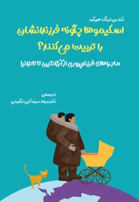 اسکیموها چگونه فرزندانشان را تربیت می کنند؟ ماجراهای فرزندپروری از آرژانتین تا تانزانیا