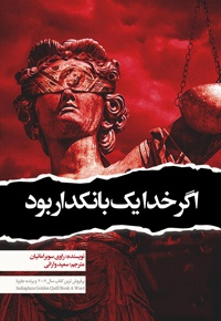 اگر خدا یک بانکدار بود
