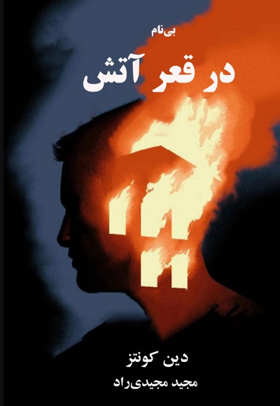 در قعر آتش - نویسنده: دین کونتز - مترجم: مجید مجیدی راد