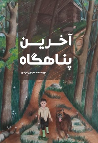 آخرین پناهگاه