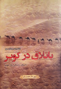 باتلاق در کویر