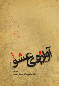 آوازه ی عشق