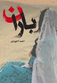 باران