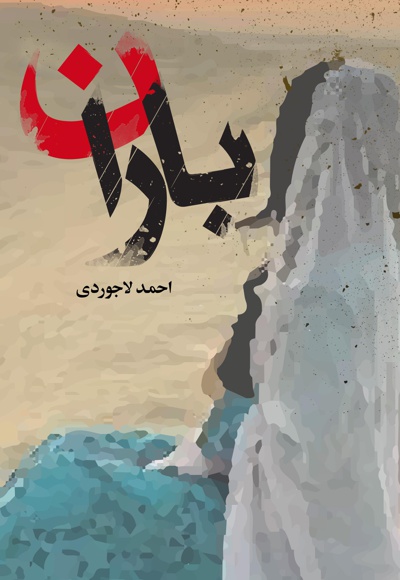 باران