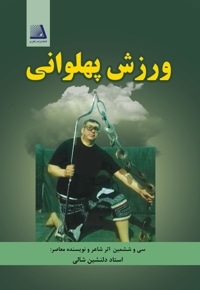 ورزش پهلوانی