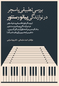 بررسی تطبیقی پاسچر در نوازندگی پیانو و سنتور - نویسنده: امید سلیمانی - نویسنده: پویا سرایی