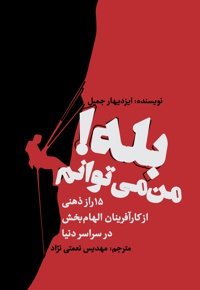 بله! من می توانم