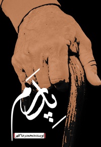 پدرم
