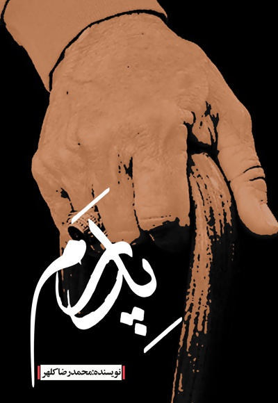 پدرم