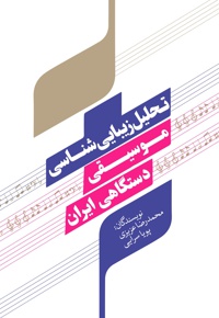 تحلیل زیبایی شناسی موسیقی دستگاهی ایران - نویسنده: محمدرضا عزیزی - نویسنده: پویا سرایی
