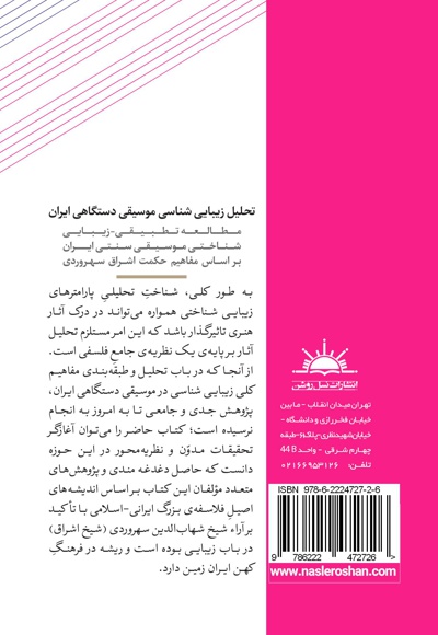  کتاب تحلیل زیبایی شناسی موسیقی دستگاهی ایران