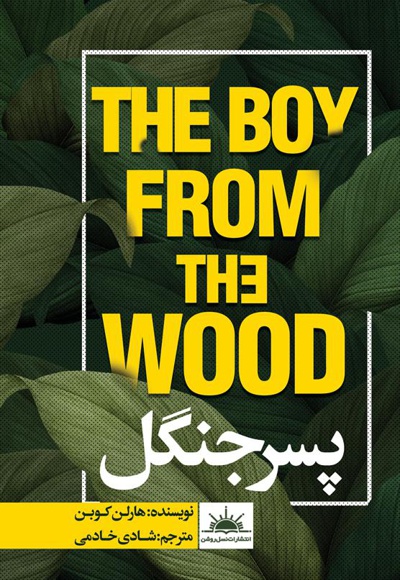  کتاب پسر جنگل
