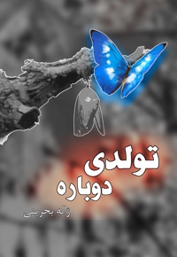 تولدی دوباره