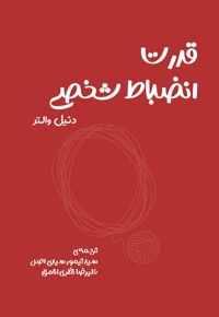 قدرت انضباط شخصی