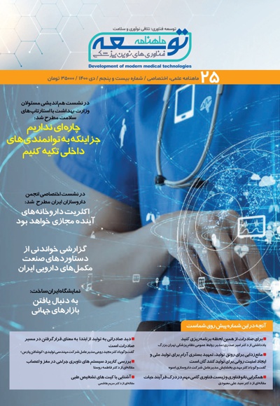  کتاب ماهنامه توسعه فناوری های نوین پزشکی (25)