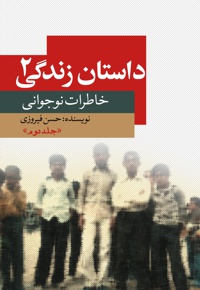 داستان زندگی (جلد دوم)