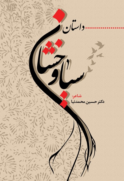 داستان سیاوخشان - نویسنده: حسین محمدنیا - ناشر: نسل روشن