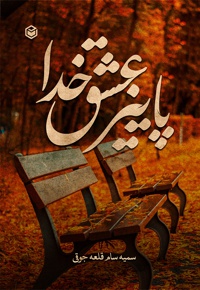 پاییز عشق خدا