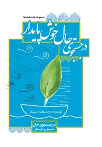 در جستجوی حال خوش پایدار